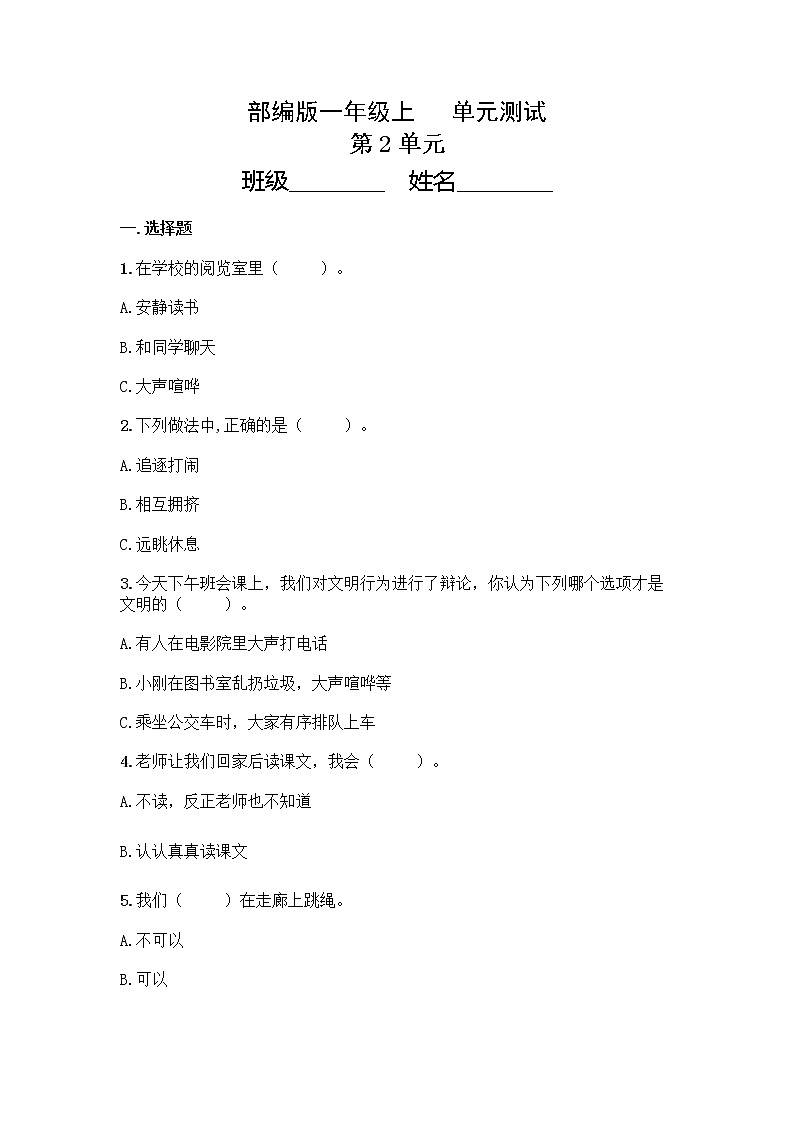 一年级道德与法治部编版上册第2单元复习《单元测试》3第1页