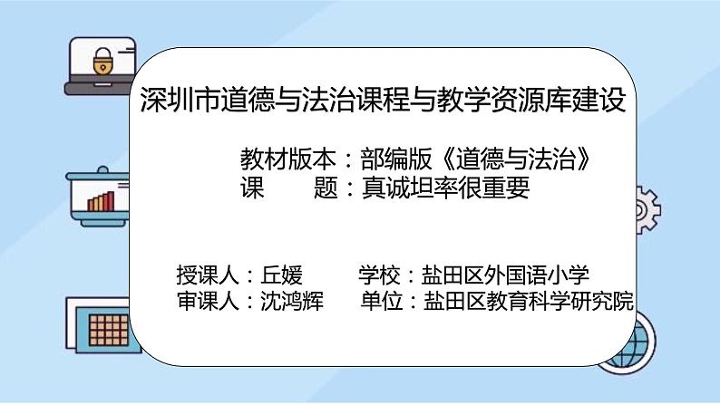 小学道德与法治 部编版 五年级上 学会沟通交流 真诚坦率很重要 课件02