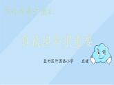 小学道德与法治 部编版 五年级上 学会沟通交流 真诚坦率很重要 课件