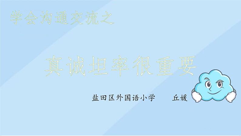 小学道德与法治 部编版 五年级上 学会沟通交流 真诚坦率很重要 课件03