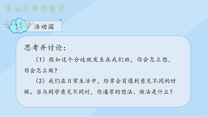 小学道德与法治 部编版 五年级上 学会沟通交流 真诚坦率很重要 课件07