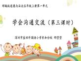 小学道德与法治 部编版 五年级上 学会沟通交流 第三课时 PPT 课件