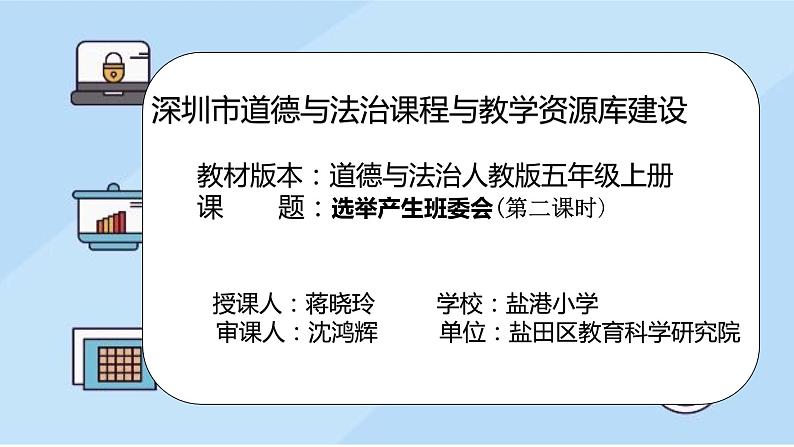 小学道德与法治 部编版 五年级上 选举产生班委会 第二课时 课件01