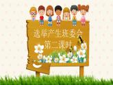 小学道德与法治 部编版 五年级上 选举产生班委会 第二课时 课件