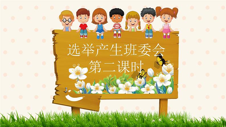 小学道德与法治 部编版 五年级上 选举产生班委会 第二课时 课件02