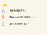 小学道德与法治 部编版 五年级上 选举产生班委会 第二课时 课件