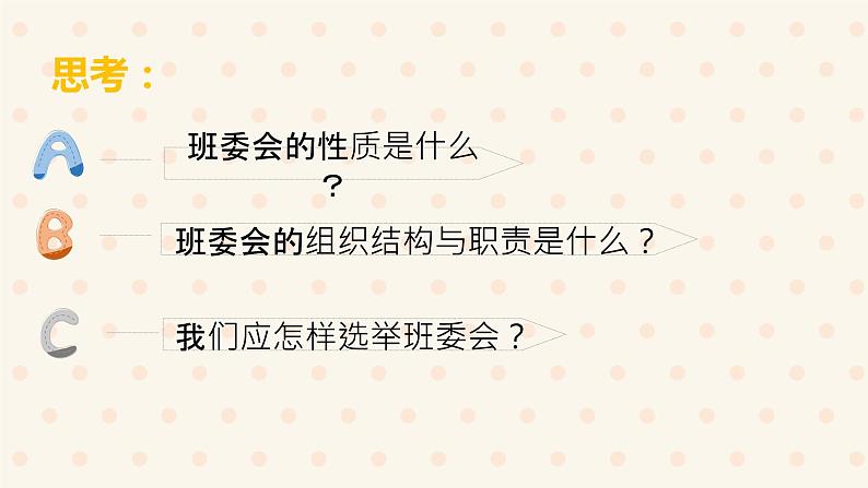 小学道德与法治 部编版 五年级上 选举产生班委会 第二课时 课件03