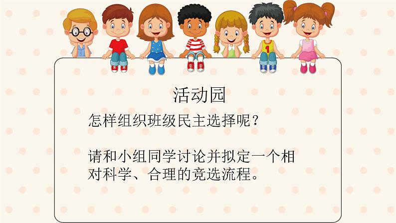 小学道德与法治 部编版 五年级上 选举产生班委会 第二课时 课件08