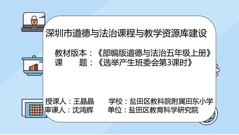 小学道德与法治 部编版 五年级上 选举产生班委会 班级建设人人有责 课件01