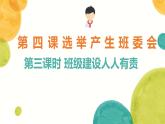 小学道德与法治 部编版 五年级上 选举产生班委会 班级建设人人有责 课件