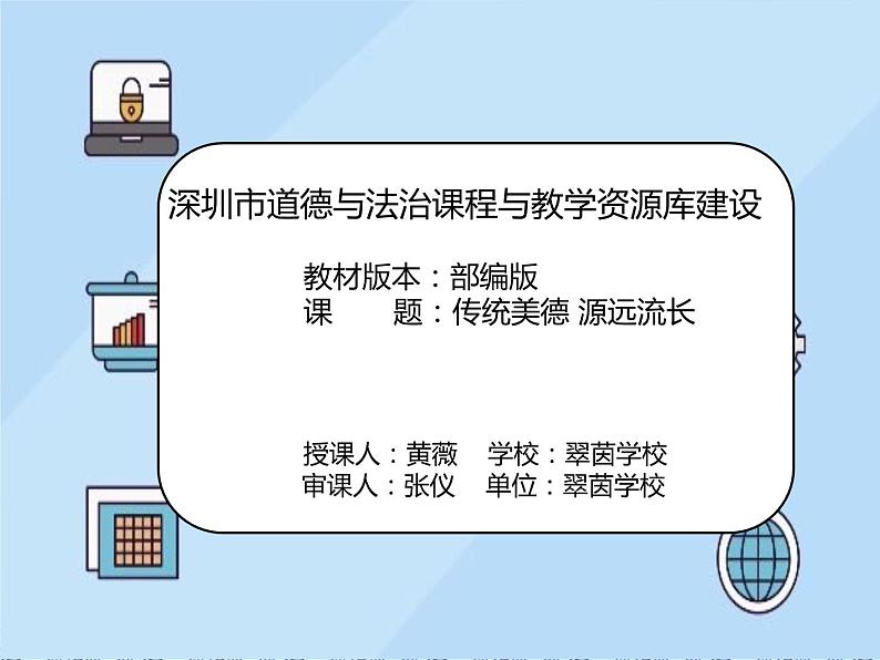 小学道德与法治 部编版 五年级上 传统美德 源远流长 第一课时 课件第1页