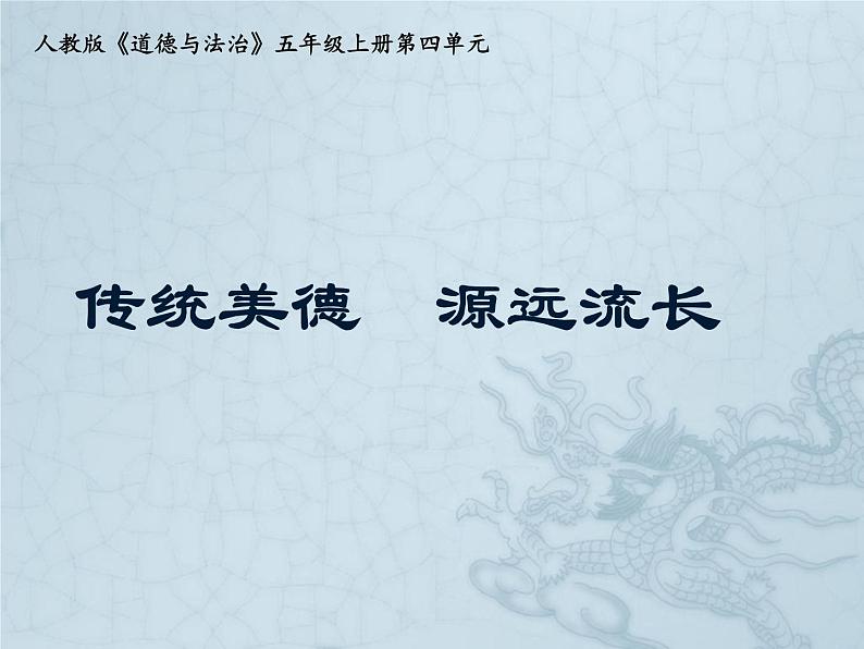 小学道德与法治 部编版 五年级上 传统美德 源远流长 第一课时 课件第2页