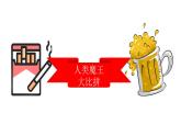 小学道德与法治 部编版 五年级上《主动拒绝烟酒与毒品》（第一课时）课件