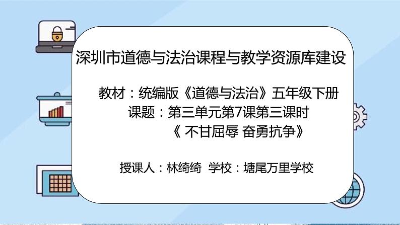 小学道德与法治 部编版 五年级 第三单元第7课《不甘屈辱 奋勇抗争》第3课时（课件）02