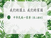 小学道德与法治 部编版 五年级 第三单元 第七课 第二课时《中华民族一家亲》 教学 课件