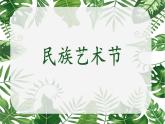 小学道德与法治 部编版 五年级 第三单元 第七课 第二课时《中华民族一家亲》 教学 课件