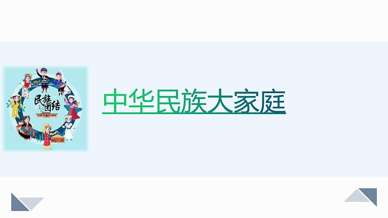 小学道德与法治 部编版 五年级上册 第三单元 第7课 第一课时《中华民族一家亲》课件04