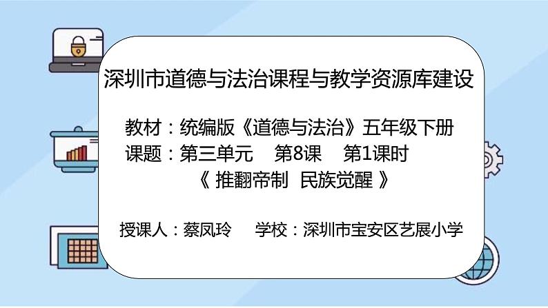 小学道德与法治 部编版 五年级 第三单元第八课《推翻帝制 民族觉醒》（第一课时）课件02