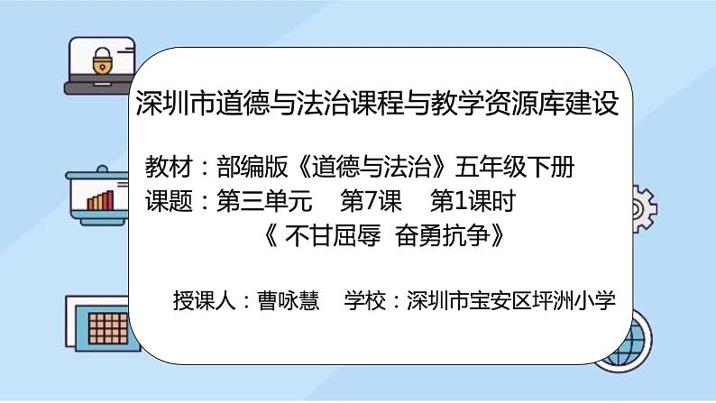 小学道德与法治 部编版 五年级下册 第三单元 第7课《不甘屈辱 奋勇抗争》第一课时 课件02