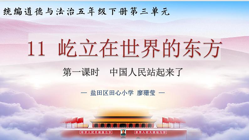 小学道德与法治 部编版 五年级下 第三单元 第十一课 《屹立在世界的东方》 第1课时 授课PPT 课件03