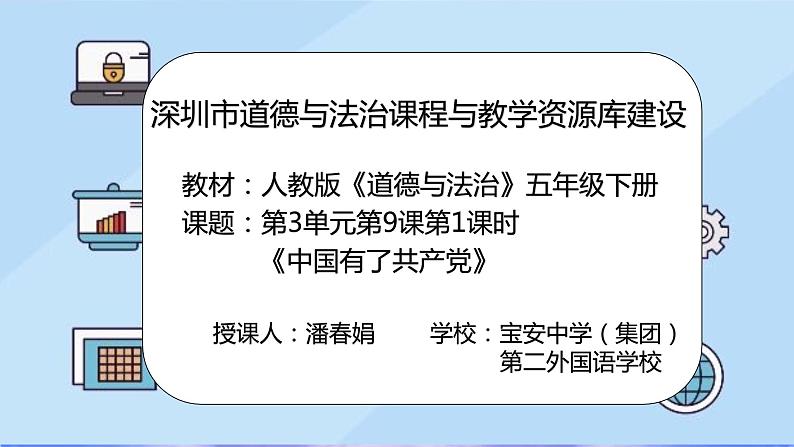 小学道德与法治 部编版 五年级 第三单元 第9课《中国有了共产党》第1课时 课件02