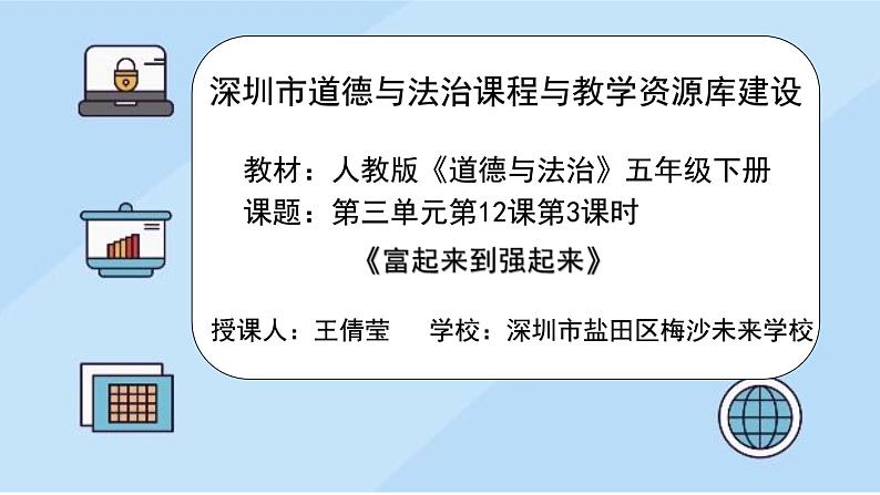 小学道德与法治 部编版 五年级 第三单元 第12课《富起来到强起来》 第3课时 课件02