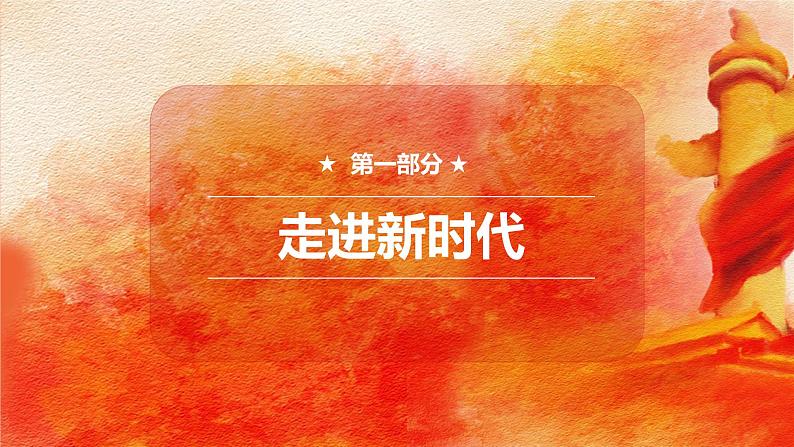 小学道德与法治 部编版 五年级 第三单元 第12课《富起来到强起来》 第3课时 课件04