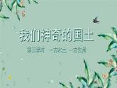 小学道德与法治 部编版 五年级 第三单元第六课 我们神奇的国土 第三课时 课件
