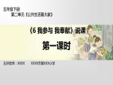 《我参与 我奉献》说课PPT