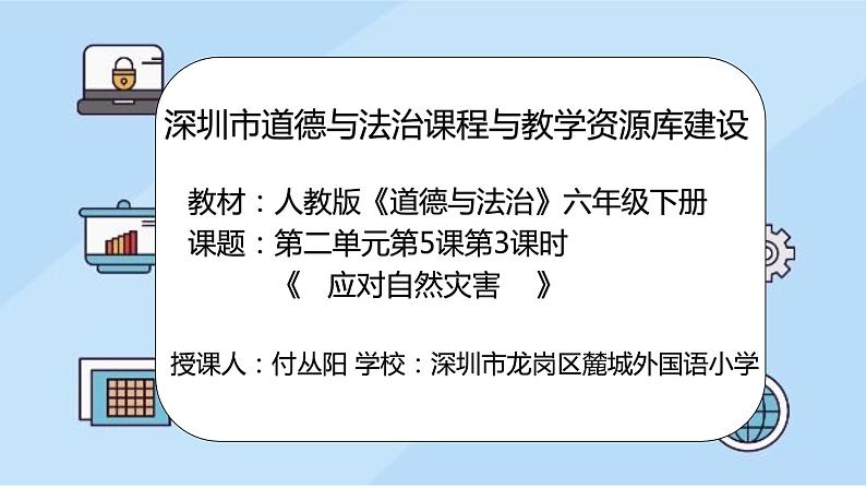 小学《道德与法治》部编版 六年级 第二单元第五课《应对自然灾害》（第3课时） 课件01