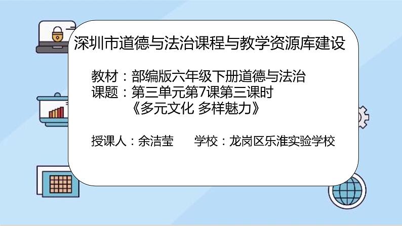 小学《道德与法治》部编版 六年级 第三单元第七课《多元文化 多样魅力 》（第3课时） 课件02