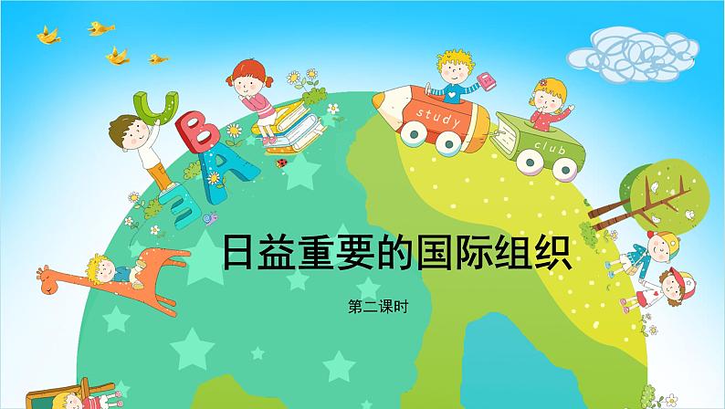 小学《道德与法治》部编版 六年级 第四单元第九课《日益重要的国际组织》（第2课时） 课件03