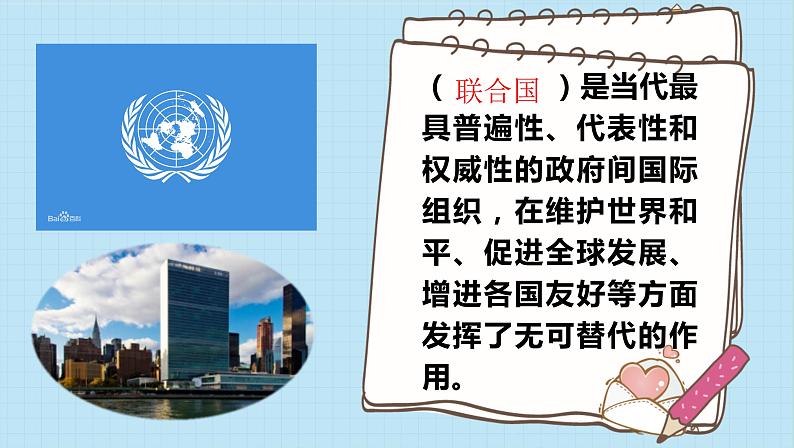 小学《道德与法治》部编版 六年级 第四单元第九课《日益重要的国际组织》（第2课时） 课件04