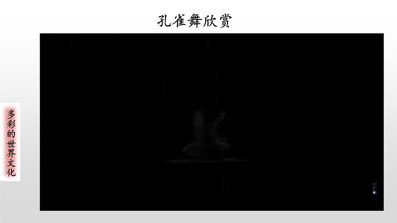 小学《道德与法治》部编版 六年级 第三单元第七课《多元文化 多样魅力》（第2课时） 课件第3页