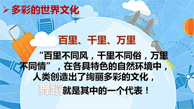 小学《道德与法治》部编版 六年级 第三单元第七课《多元文化 多样魅力》（第2课时） 课件第4页