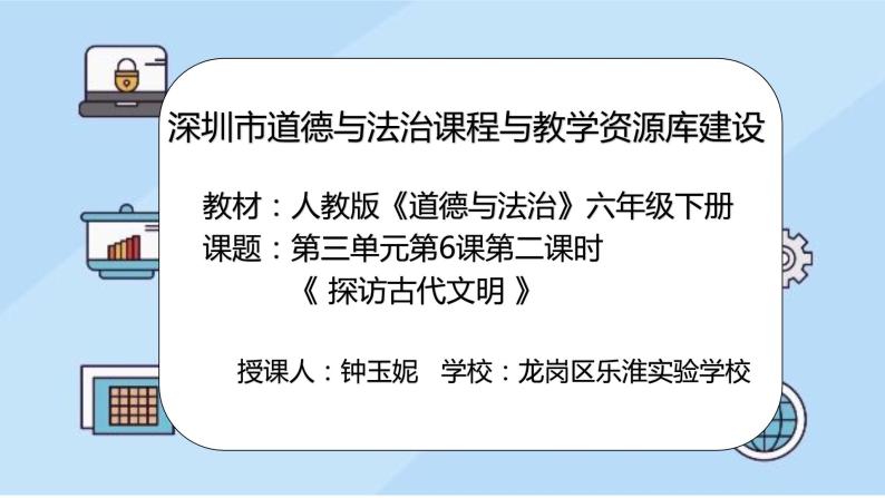 小学《道德与法治》部编版 六年级 第三单元第六课《探访古代文明》（第2课时） 课件02