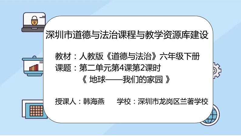 小学《道德与法治》部编版 六年级 第二单元第四课《地球——我们的家园》（第2课时） 课件第2页