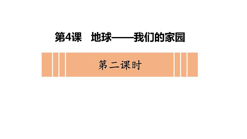 小学《道德与法治》部编版 六年级 第二单元第四课《地球——我们的家园》（第2课时） 课件第3页