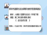 小学《道德与法治》部编版 六年级 第二单元第五课《应对自然灾害》（第1课时） 课件