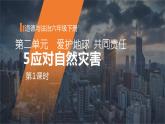 小学《道德与法治》部编版 六年级 第二单元第五课《应对自然灾害》（第1课时） 课件