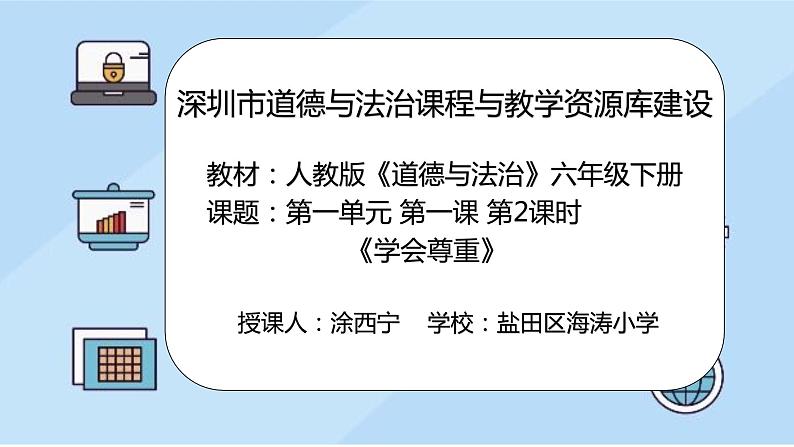 小学《道德与法治》部编版 六年级 第一单元 第一课 《学会尊重》 第2课时 授课PPT 课件第2页