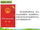 小学《道德与法治》部编版 六年级上册《公民的基本权利和义务》  课件