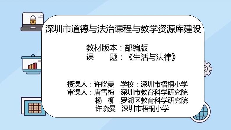 小学《道德与法治》部编版 六年级 第一单元第一课《生活与法律》 第二课时教学 课件02