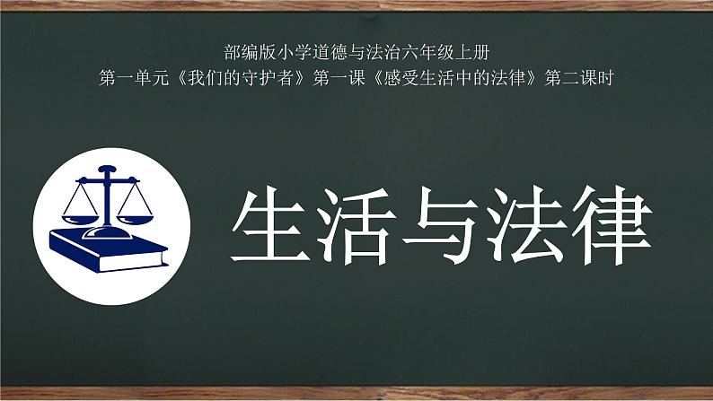 小学《道德与法治》部编版 六年级 第一单元第一课《生活与法律》 第二课时教学 课件03