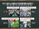 小学《道德与法治》部编版 六年级 第一单元第一课《生活与法律》 第二课时教学 课件