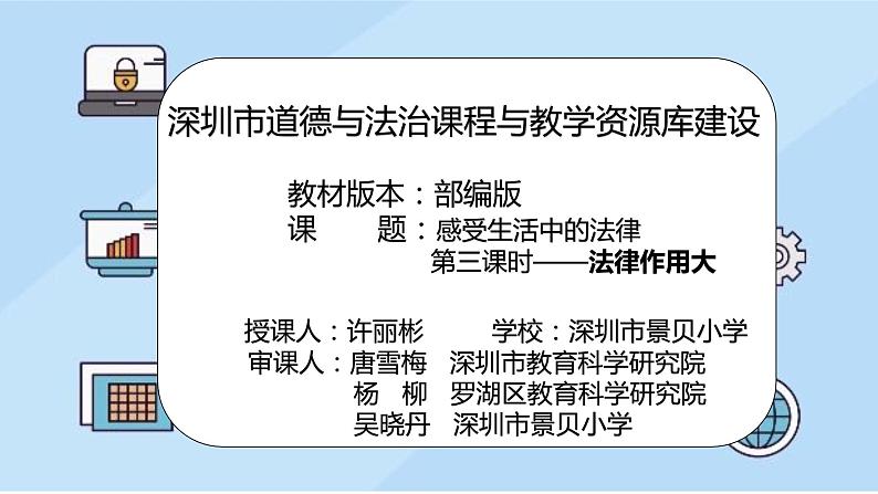 小学《道德与法治》部编版 六年级 第一单元第一课《法律作用大》第三课时 课件02