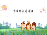 小学《道德与法治》部编版 六年级上册 《依法维权有途径》  课件