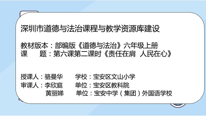 小学《道德与法治》部编版 六年级上册《 责任在肩 人民在心》 课件02