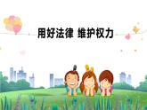 小学《道德与法治》部编版 六年级上册《用好法律维护权利》  课件