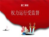 小學(xué)《道德與法治》部編版 六年級(jí)上冊(cè)《權(quán)利運(yùn)行受監(jiān)督》  課件